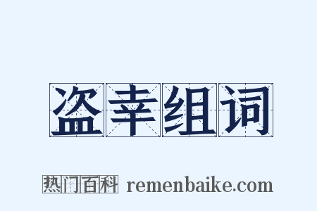 盗幸组词是什么意思的图片